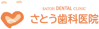 佐藤歯科医院